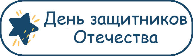 Спортивное развлечение с родителями «День защитников Отечества» в старшей группе