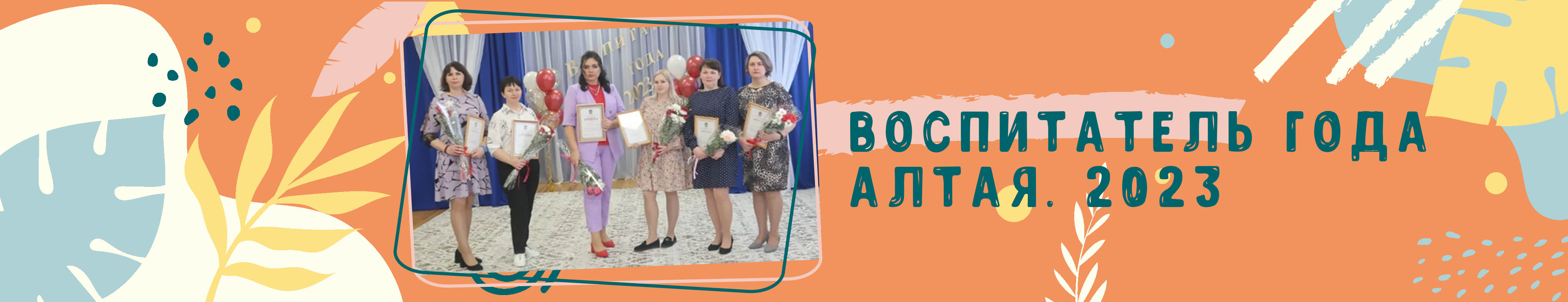 восп-года.jpg