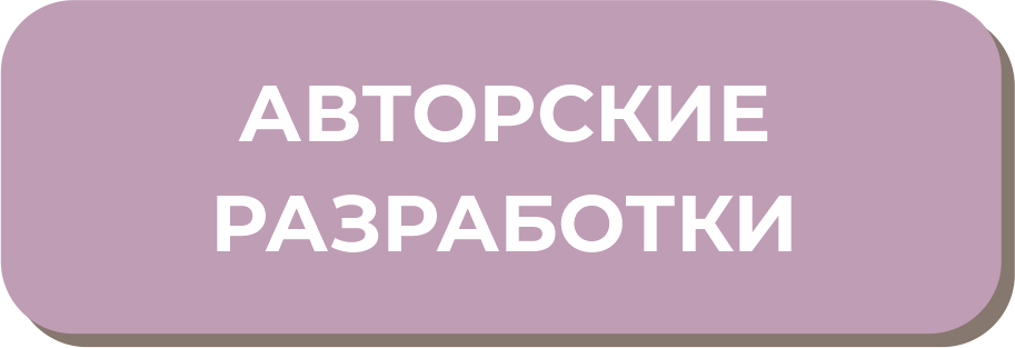 Авторские разработки