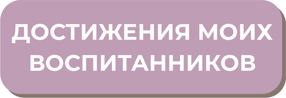 Достижения моих воспитанников