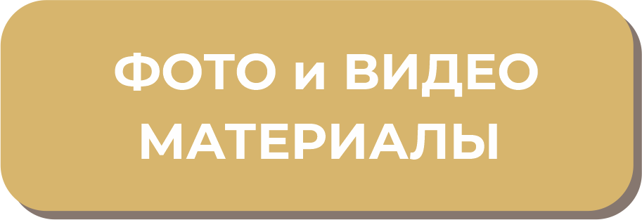 фото и видео материалы