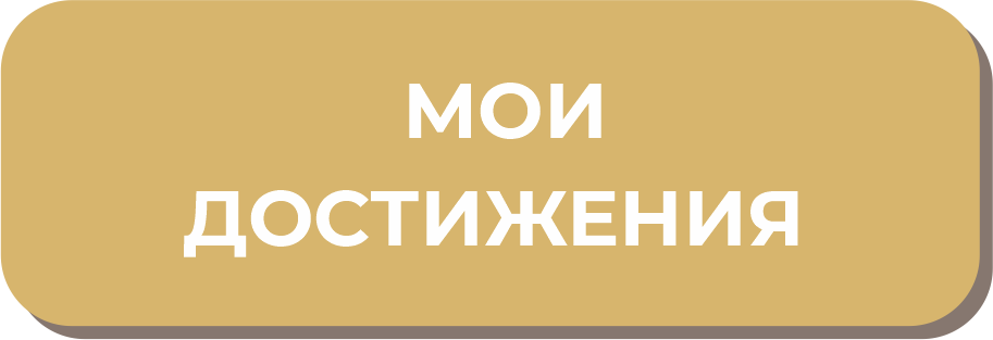 Мои достижения